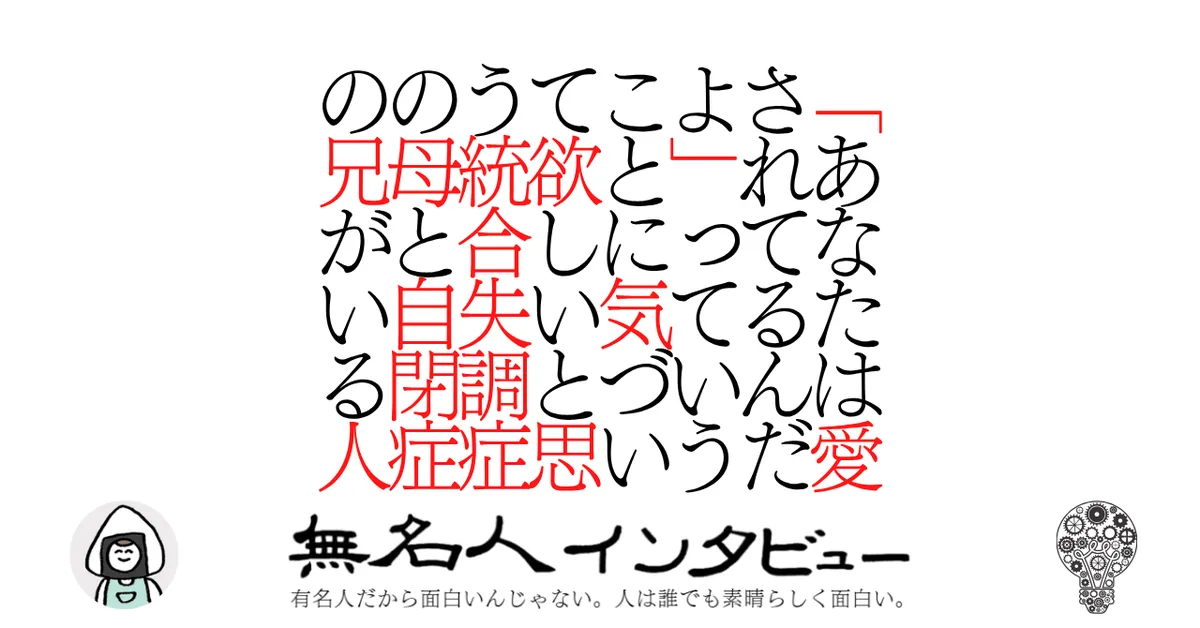 「あなたは愛されてるんだよ」っていうことに気づいて欲しいと思う統合失調症の母と自閉症の兄がいる人