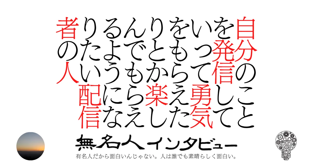自分のことを発信していって勇気をもらえたりとか楽しんでもらえるようになりたい配信者の人