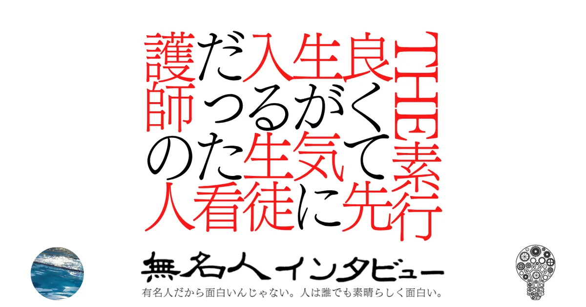 THE素行良くて先生が気に入る生徒だった看護師の人