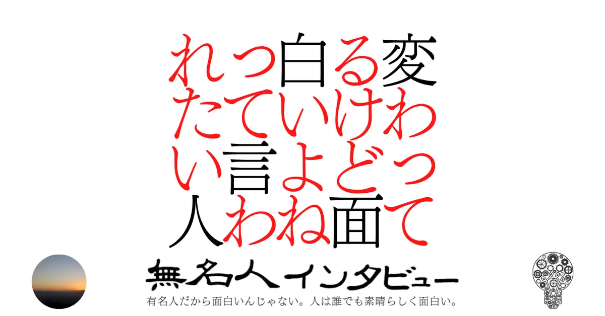変わってるけど面白いよねって言われたい人