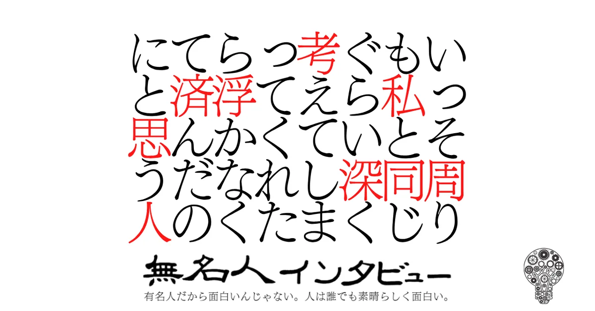 いっそ周りも私と同じぐらい深く考えてしまってくれたら浮かなくて済んだのにと思う人