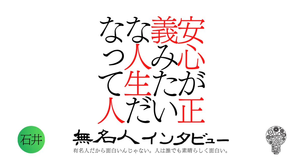 安心が正義みたいな人生だなって思う人
