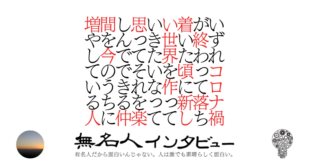 いずれコロナ禍が終わって落ち着いた頃に新しい世界を作っていきたいなって思ってそれを楽しんでできる仲間を今のうちに増やしている人