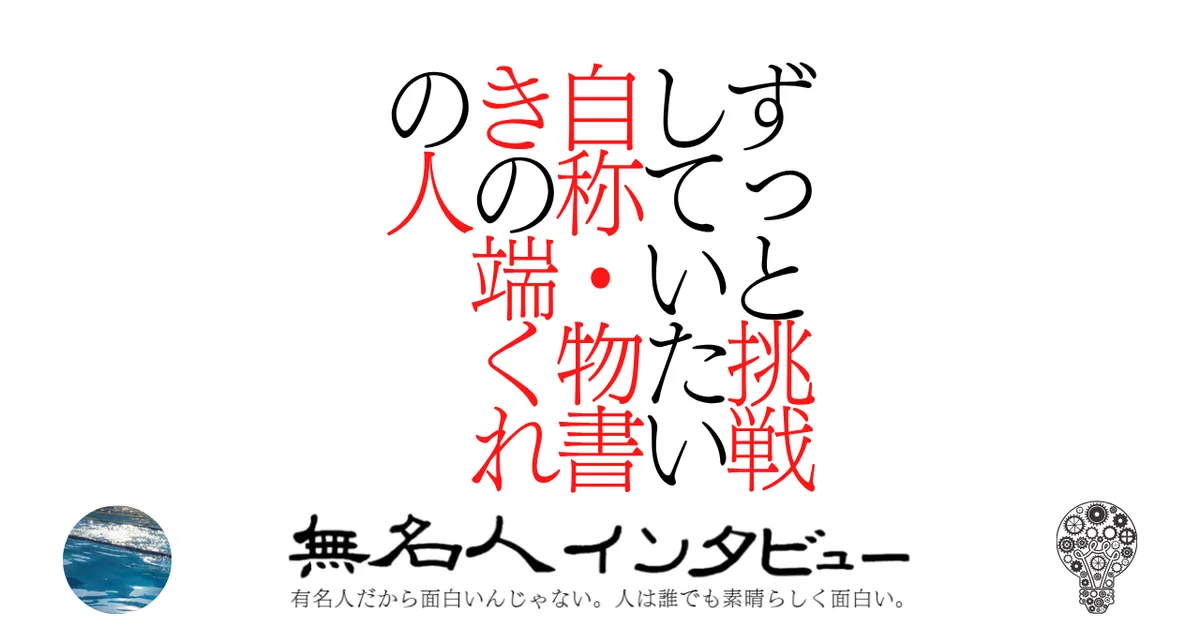 ずっと挑戦していたい自称・物書きの端くれの人