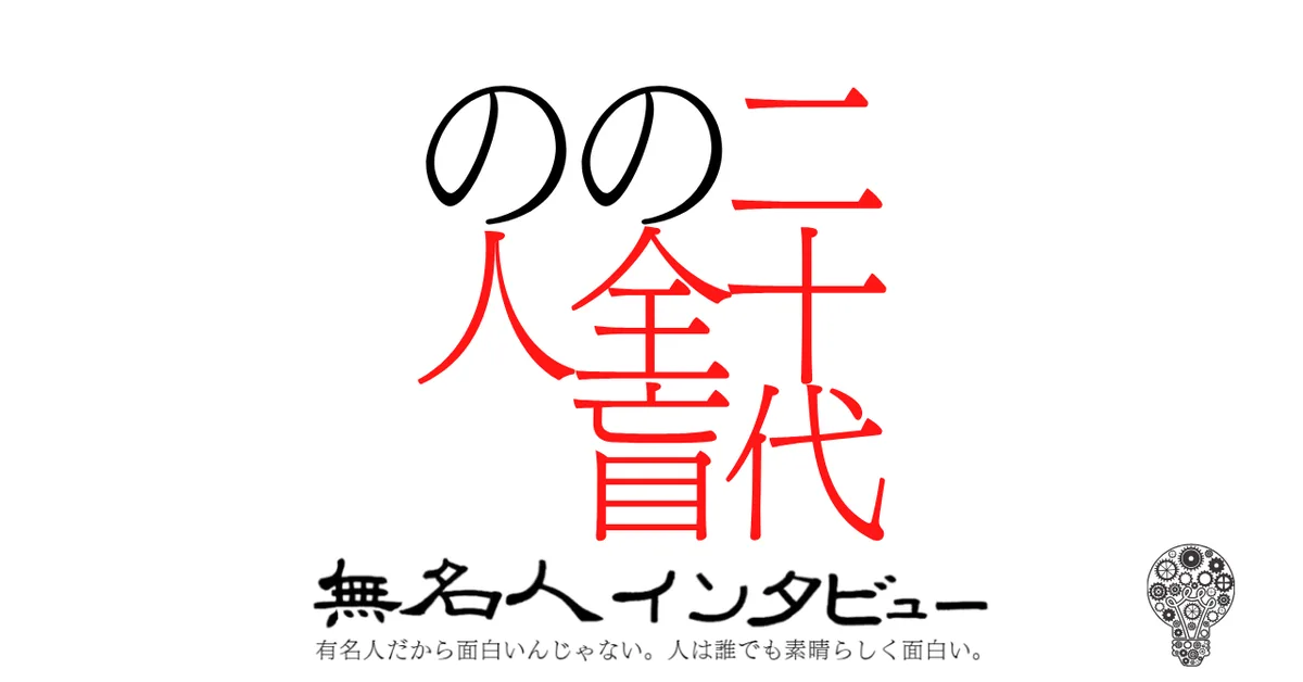 二十代の全盲の人