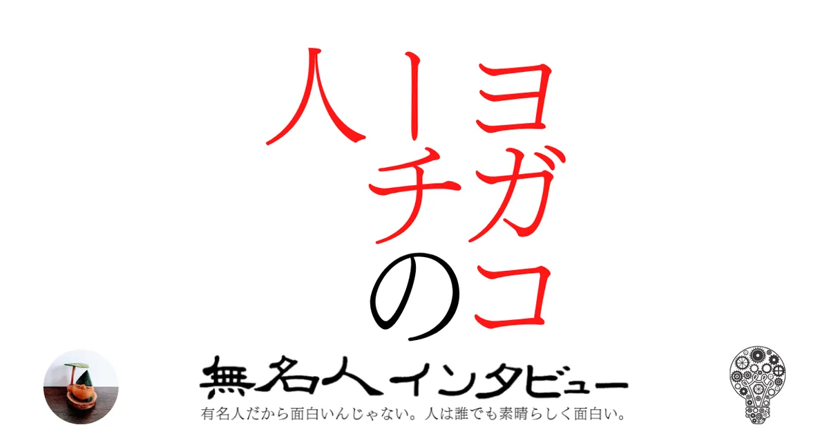 ヨガコーチの人