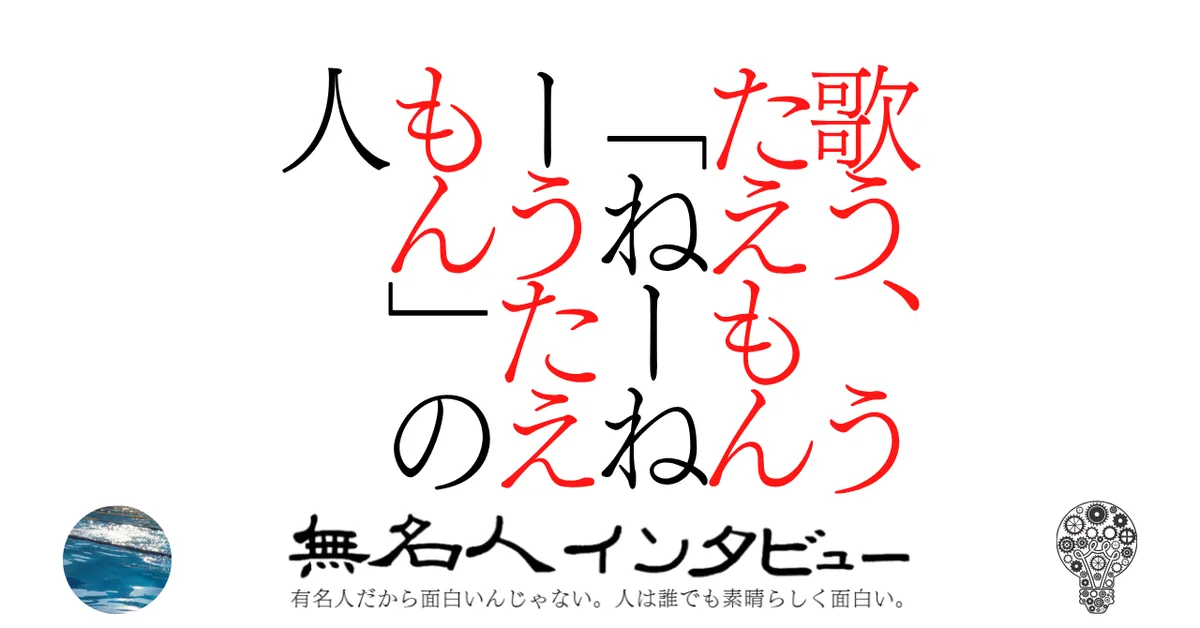 歌う、うたえもん。「ねーねーうたえもん」の人