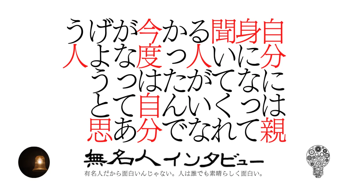 自分には親身になって聞いてくれる人がいなかったんで今度は自分がなってあげようと思う人