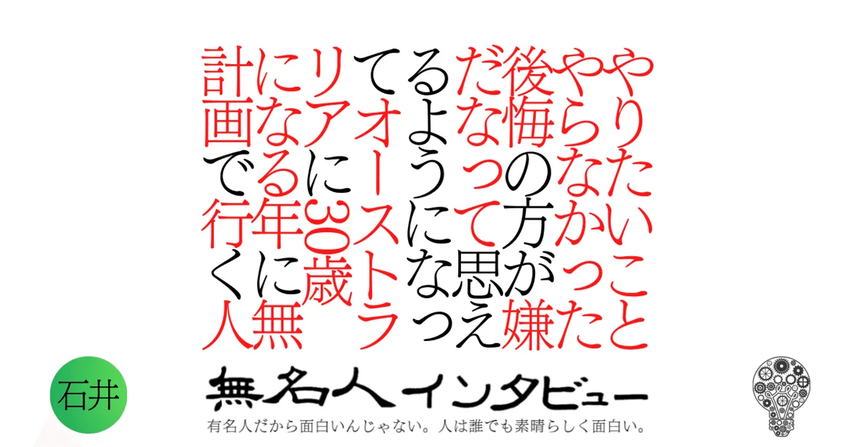 やりたいことやらなかった後悔の方が嫌だなって思えるようになってオーストラリアに30歳になる年に無計画で行く人