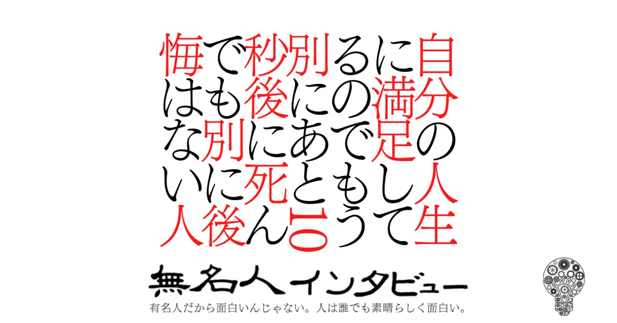 自分の人生に満足してるのでもう別にあと10秒後に死んでも別に後悔はない人