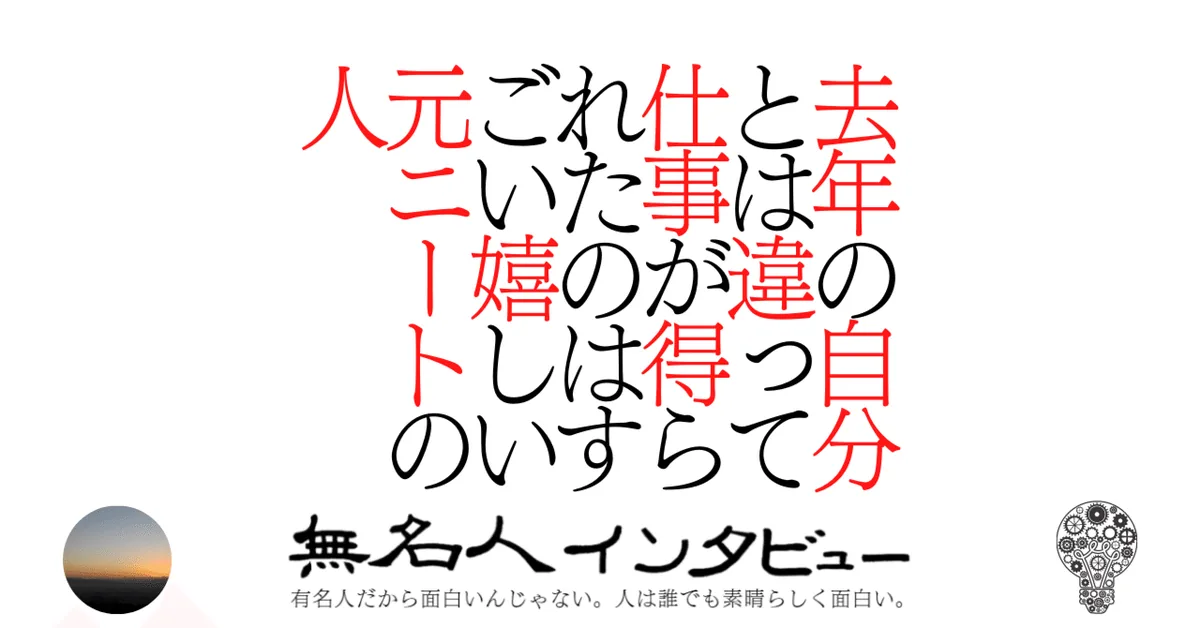 去年の自分とは違って仕事が得られたのはすごい嬉しい元ニートの人