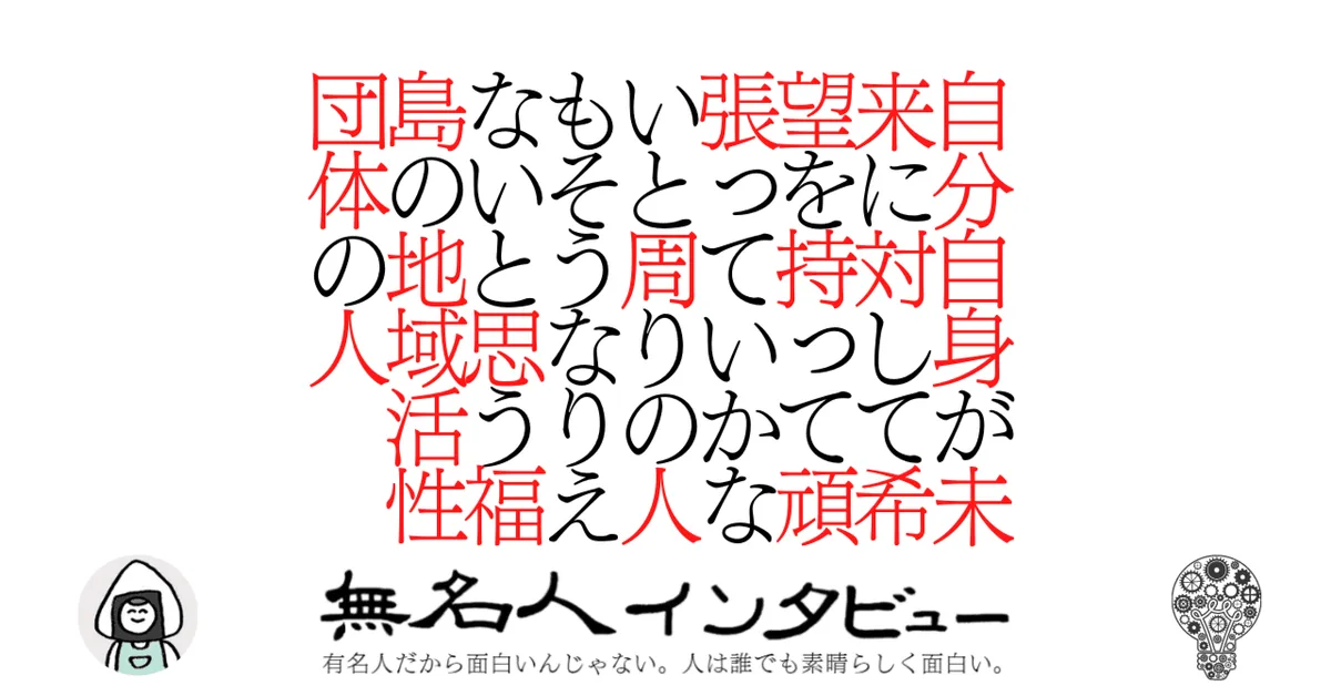 自分自身が未来に対して希望を持って頑張っていかないと周りの人もそうなりえないと思う福島の地域活性団体の人