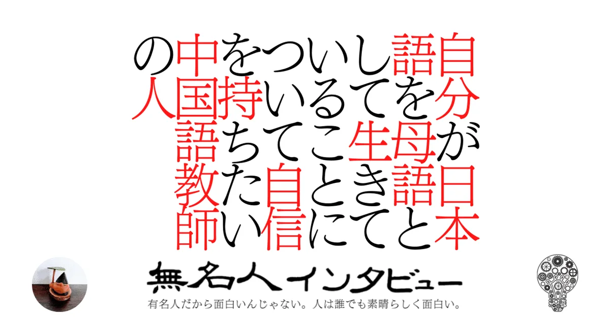 自分が日本語を母語として生きていることについて自信を持ちたい中国語教師の人