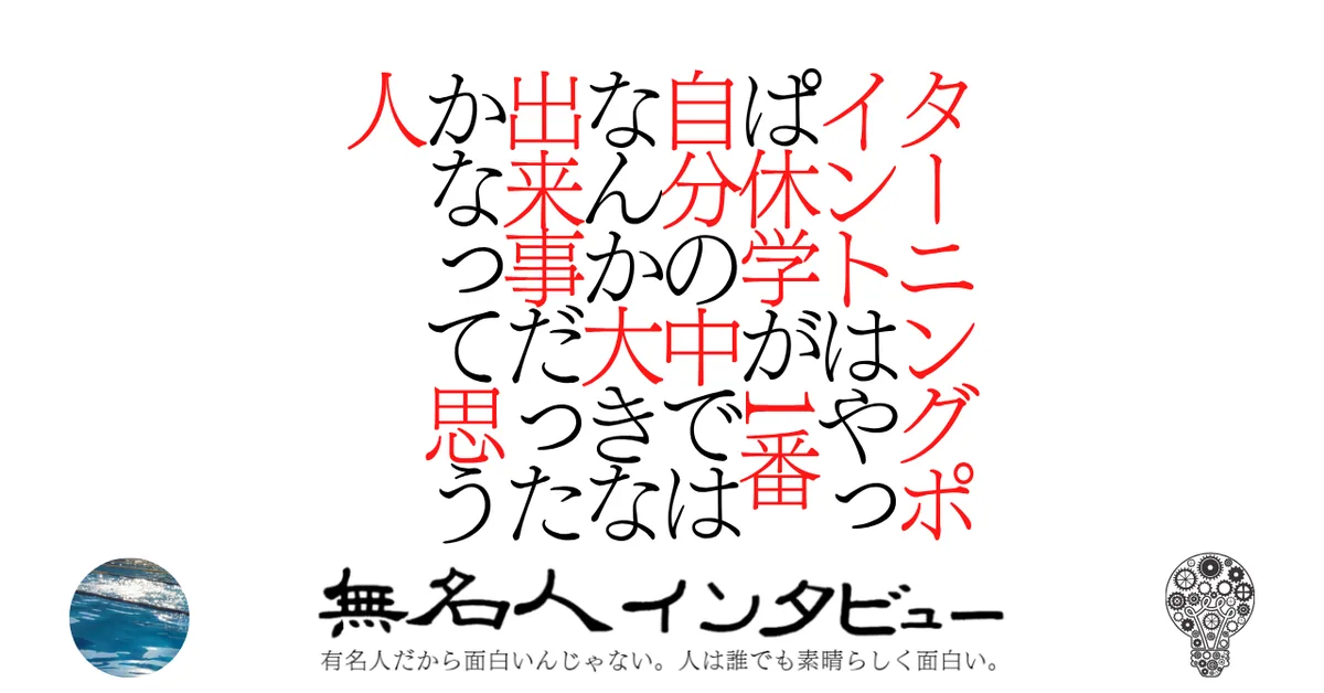 ターニングポイントはやっぱ休学が1番自分の中ではなんか大きな出来事だったかなって思う人