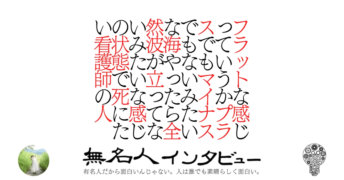 フラットな感じっていうかプラスでもマイナスでもないみたいな海やったら全然波が立ってないみたいな感じの状態で死にたい看護師の人
