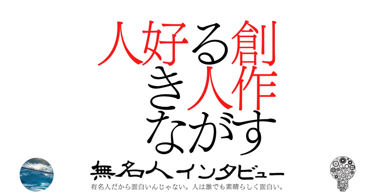 創作する人が好きな人
