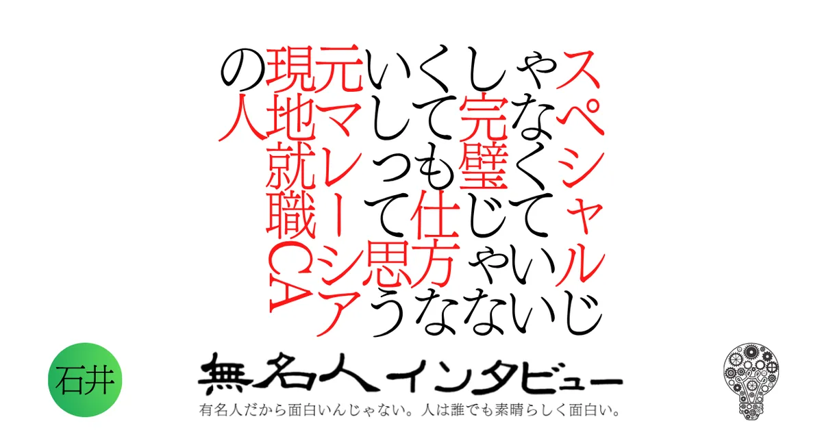 スペシャルじゃなくていいし完璧じゃなくても仕方ないしって思う元マレーシア現地就職CAの人