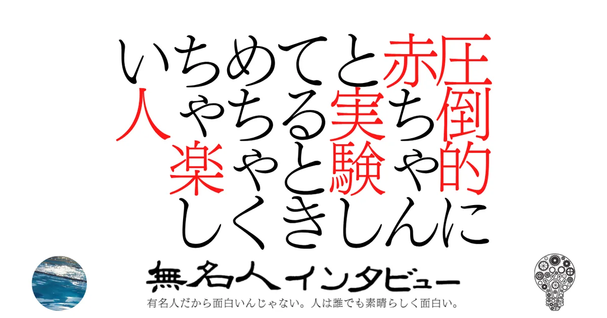 圧倒的に赤ちゃんと実験してるときめちゃくちゃ楽しい人