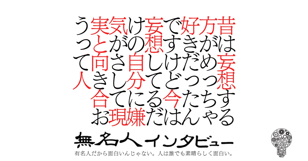 昔は妄想する方がめっちゃ好きだったんですけど今は妄想してるだけの自分に嫌気がさして現実と向き合おうって人