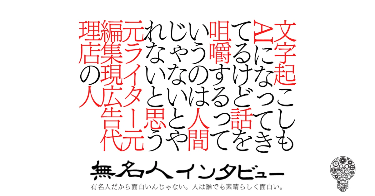 文字起こしもAIになってきてるけど話を咀嚼するっていうのは人間じゃないとやれないと思う元ライター元編集現広告代理店の人