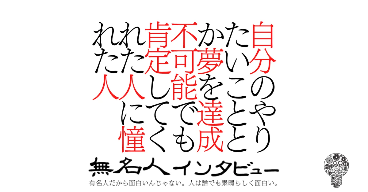 自分のやりたいこととか夢を達成不可能でも肯定してくれた人に憧れた人