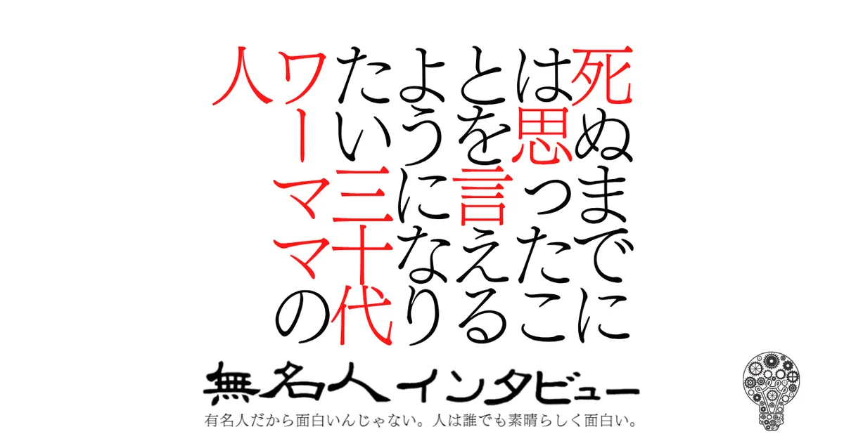 死ぬまでには思ったことを言えるようになりたい三十代ワーママの人