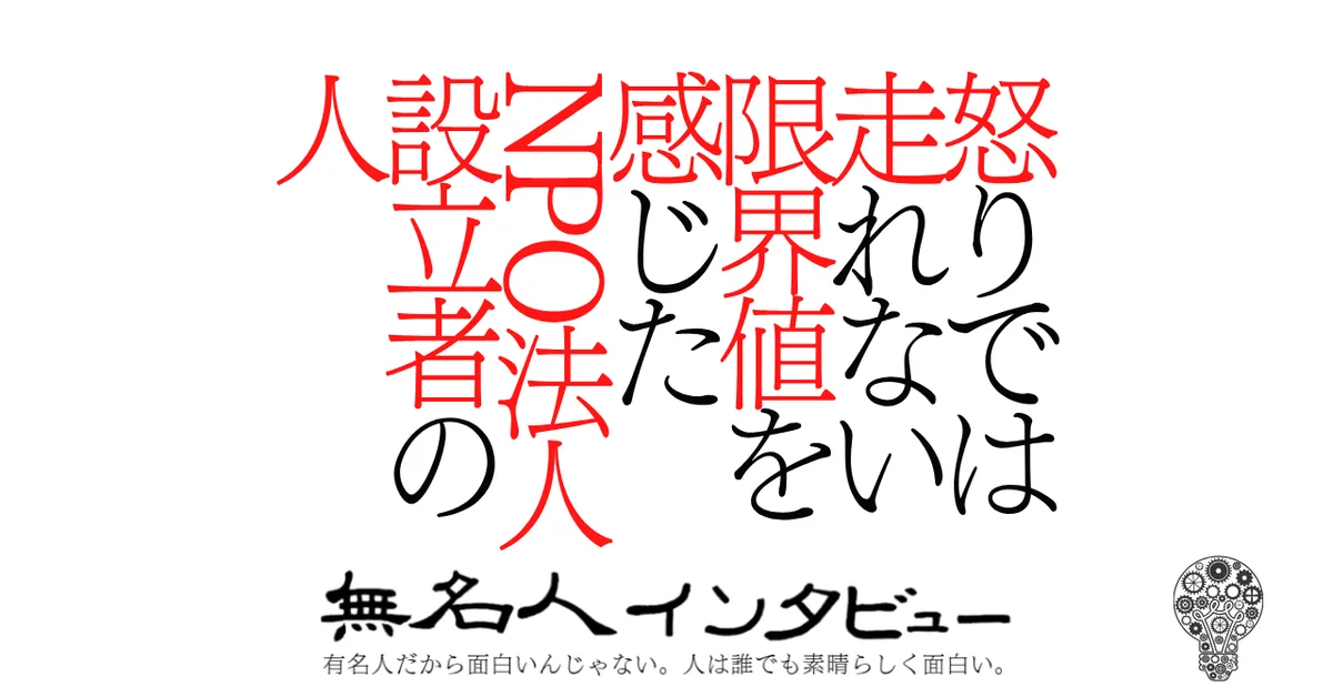 怒りでは走れない限界値を感じたNPO法人を作った人