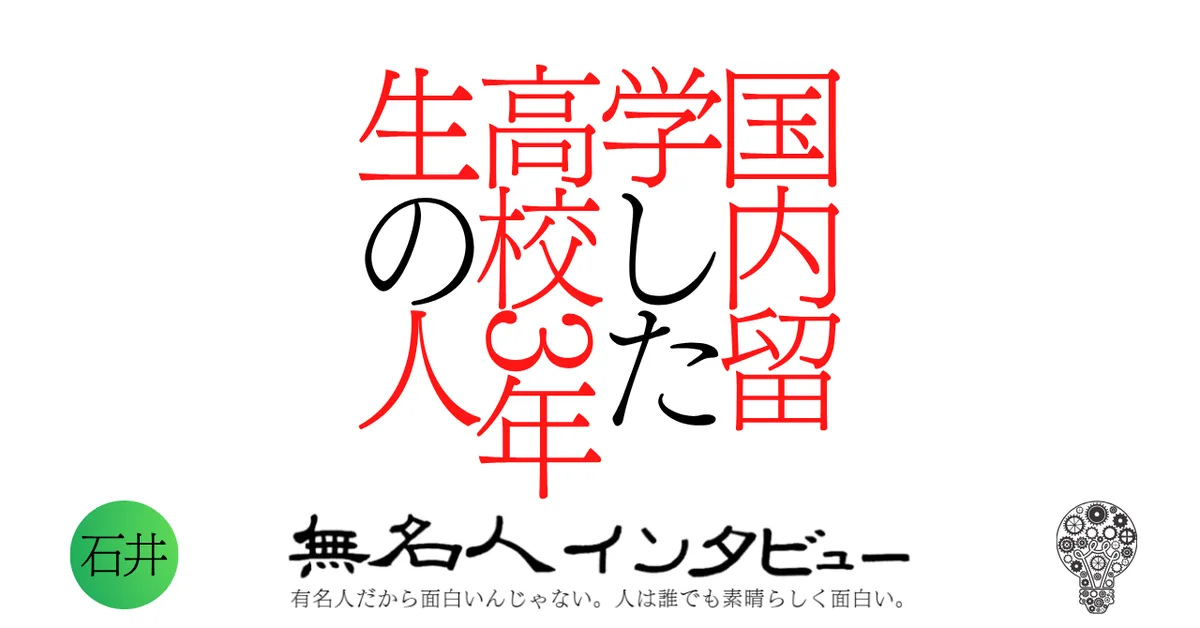 国内留学した高校3年生の人