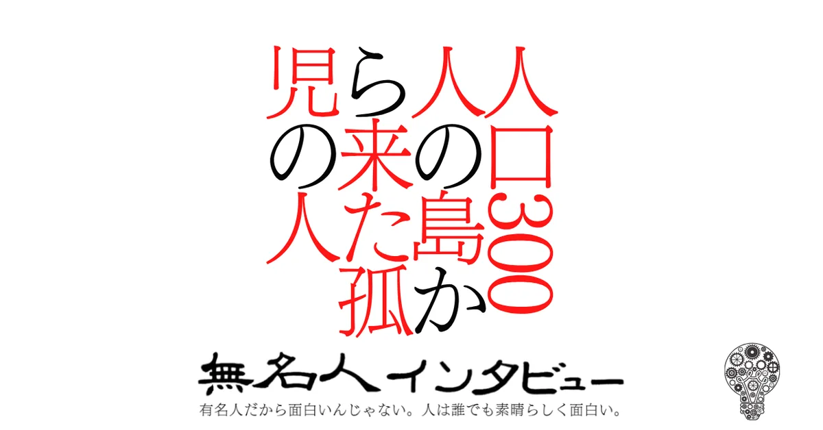 人口300人の島から来た孤児の人