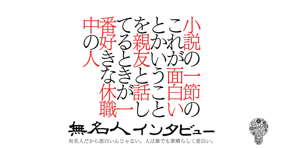 小説の一節のこれが面白いとかいうことを親友と話してるときが一番好きな休職中の人
