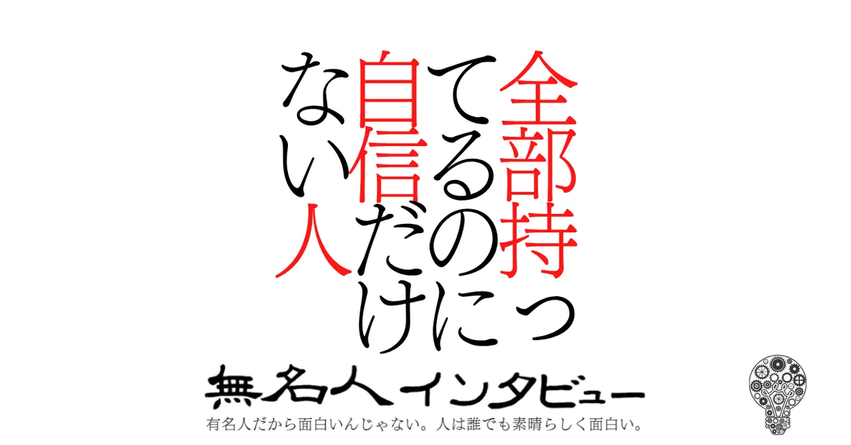 全部持ってるのに自信だけない人