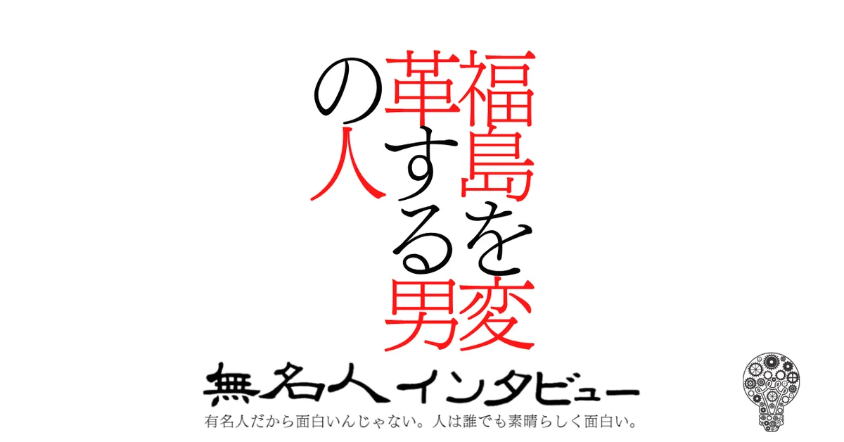 福島を変革する男の人
