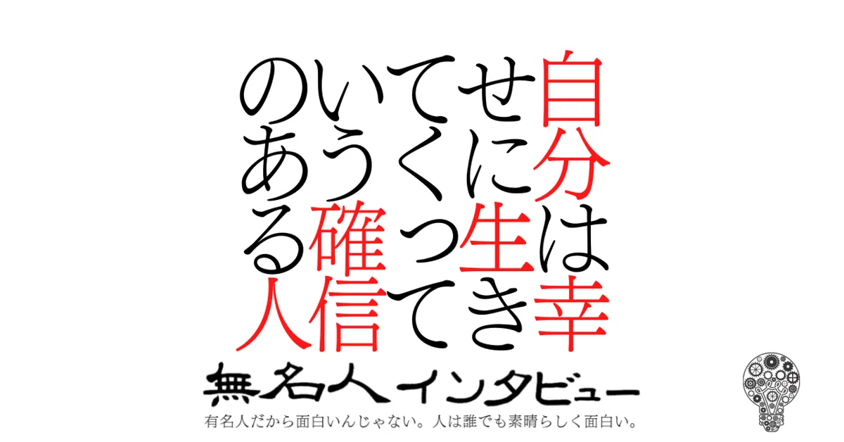 自分は幸せに生きてくっていう確信のある人