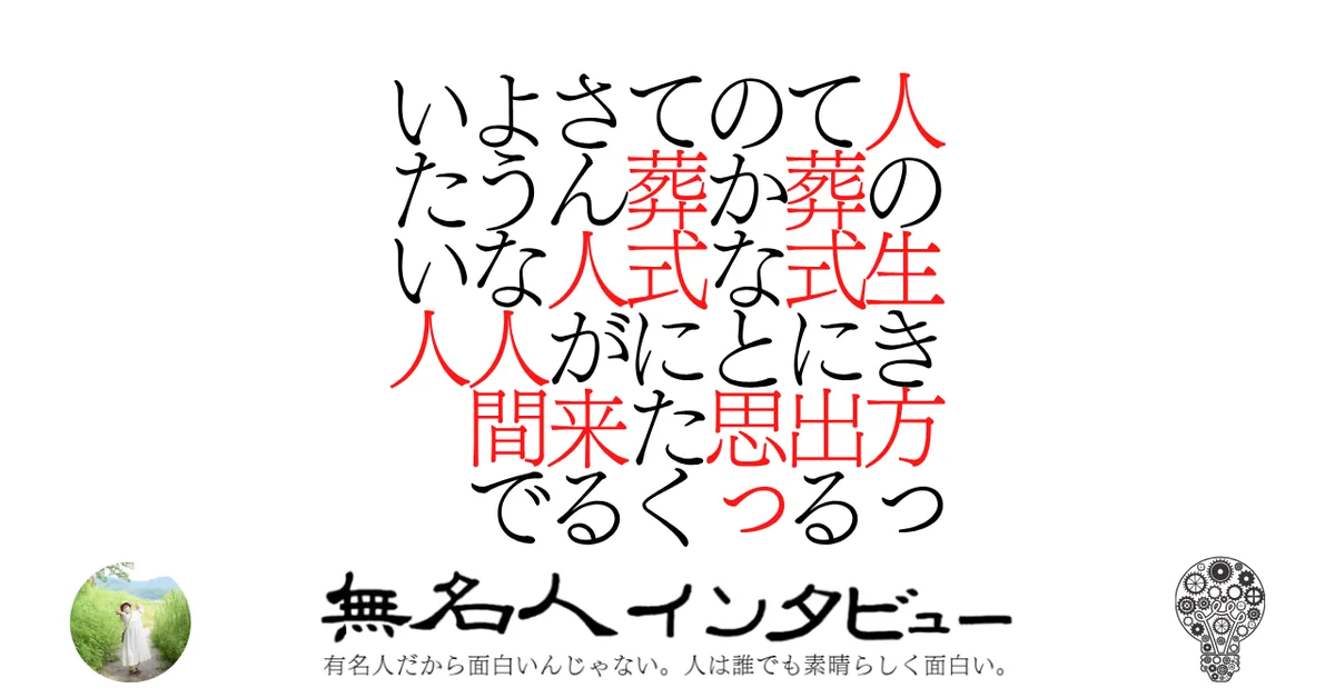 人の生き方って葬式に出るのかなと思って葬式にたくさん人が来るような人間でいたい人