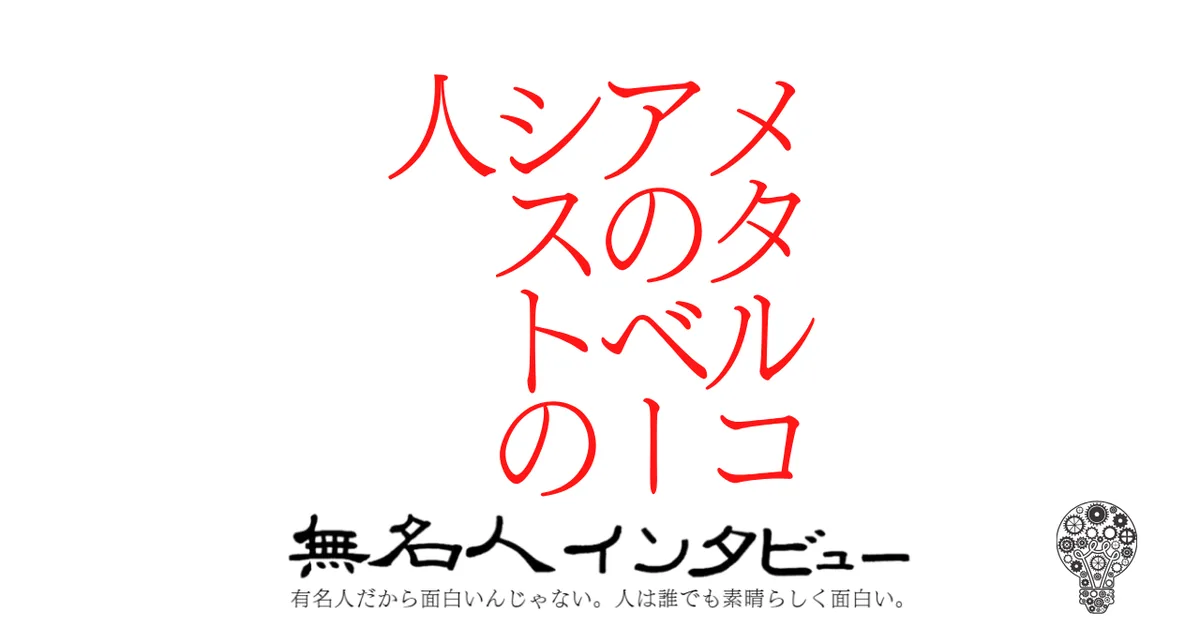 メタルコアのベーシストの人