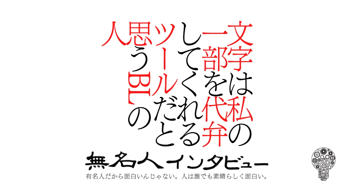 文字は私の一部を代弁してくれるツールだと思うBLの人