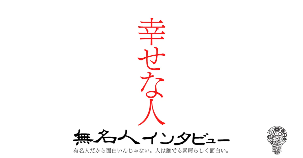 幸せな人