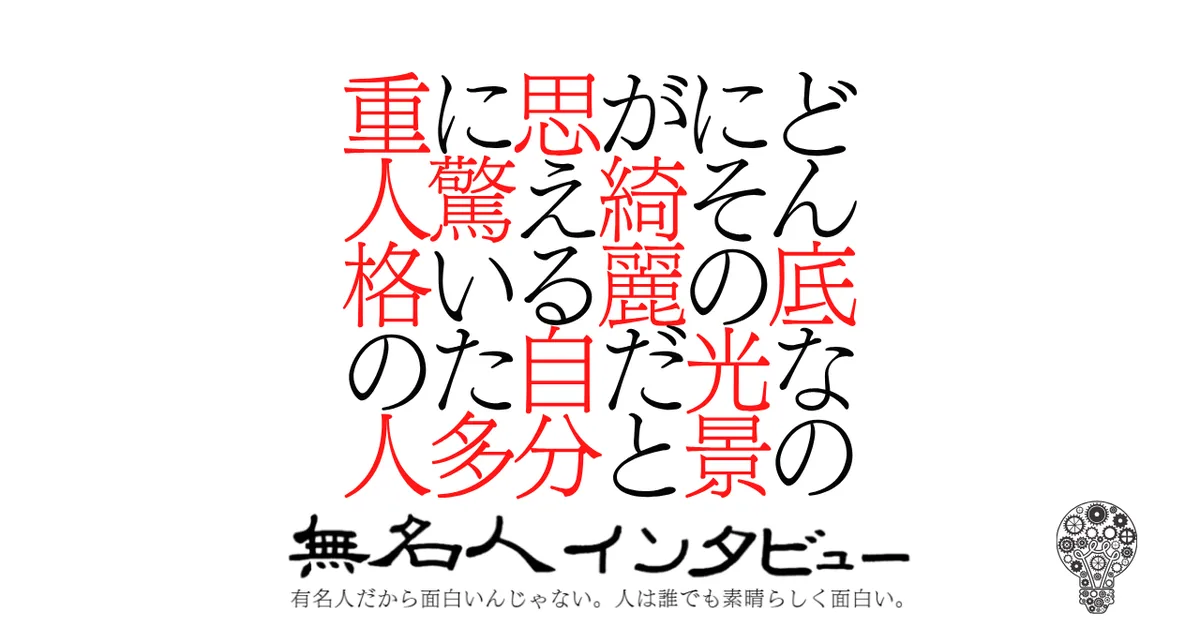 どん底なのにその光景が綺麗だと思える自分に驚いた多重人格の人