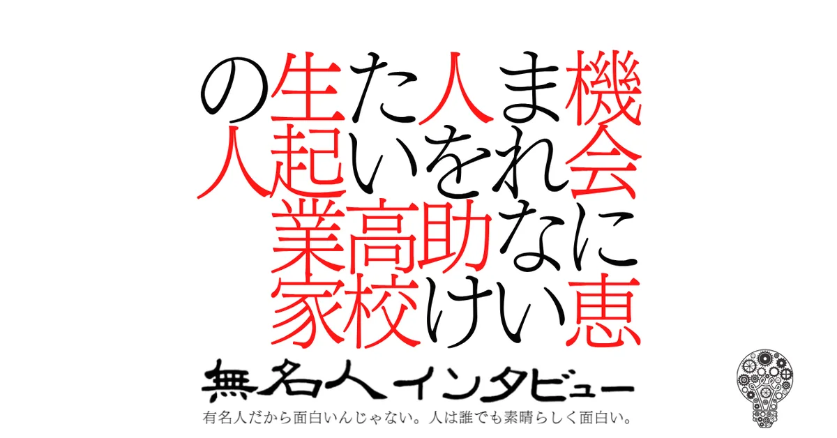 機会に恵まれない人を助けたい高校生起業家の人