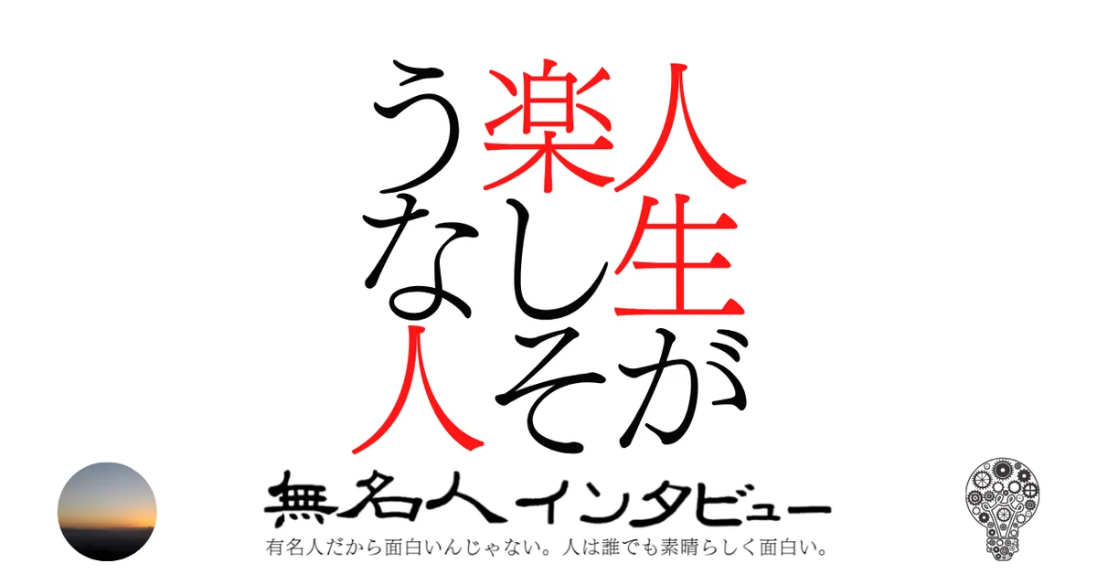 人生が楽しそうな人