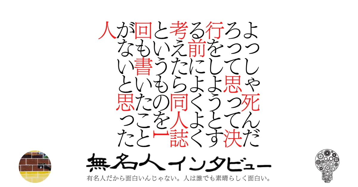 よっしゃ死んだろって思って決行をしようとする前によくよく考えたら同人誌というものを1回も書いたことがないと思った人