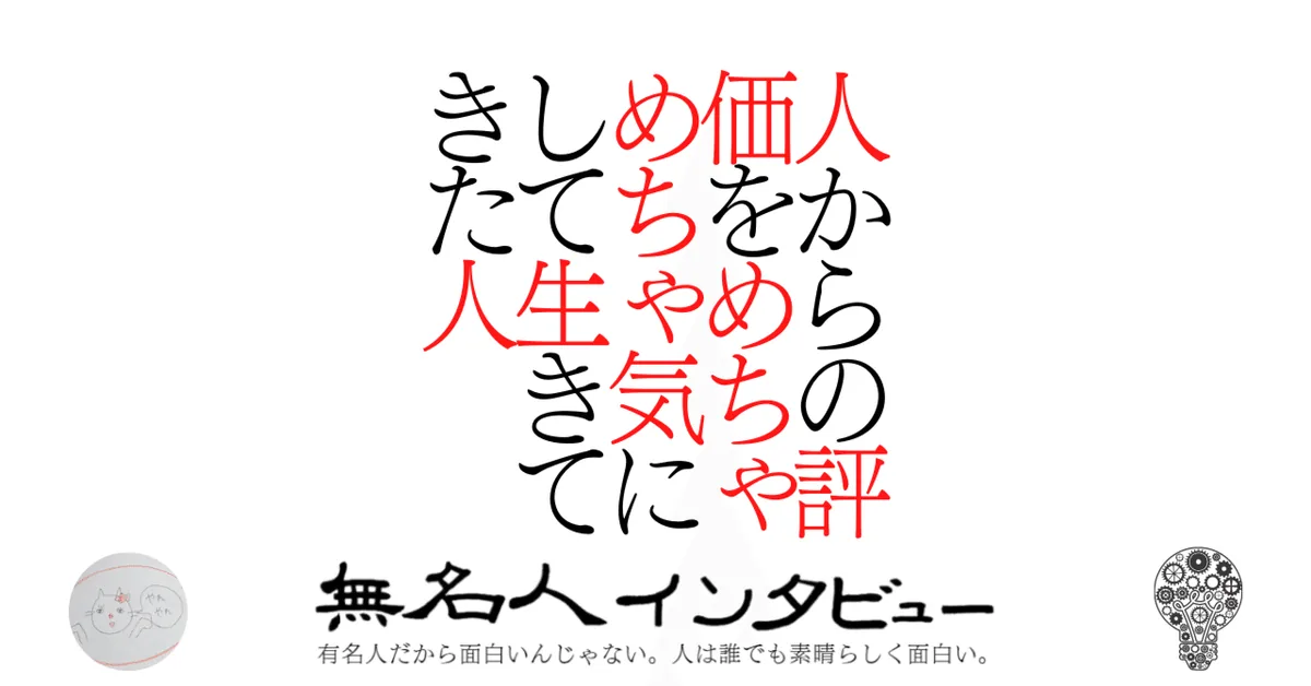 人からの評価をめちゃめちゃ気にして生きてきた人