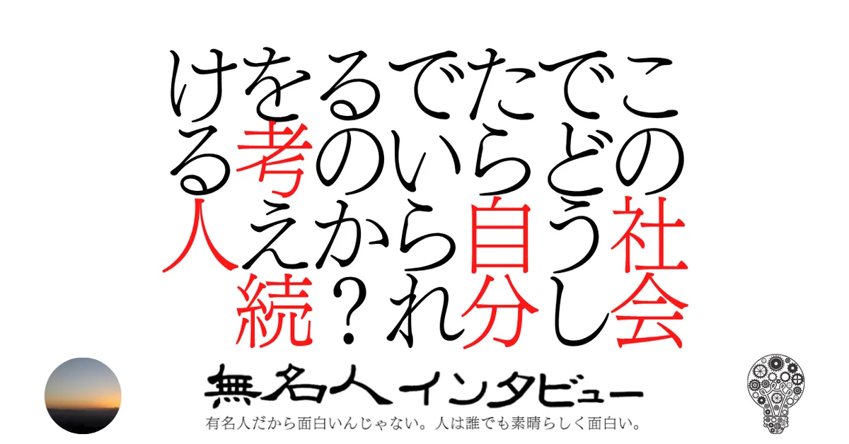 この社会でどうしたら自分でいられるのか？　を考え続ける人