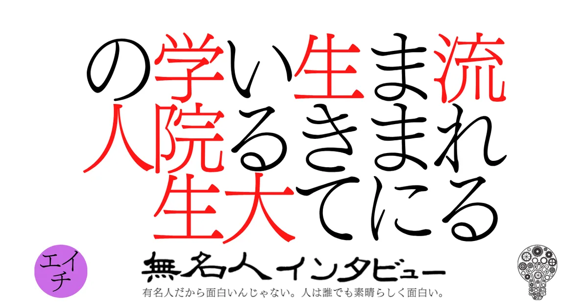 流れるままに生きている大学院生の人