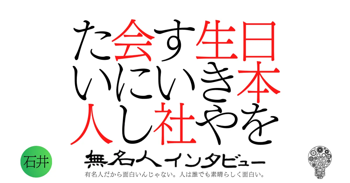 日本を生きやすい社会にしたい人