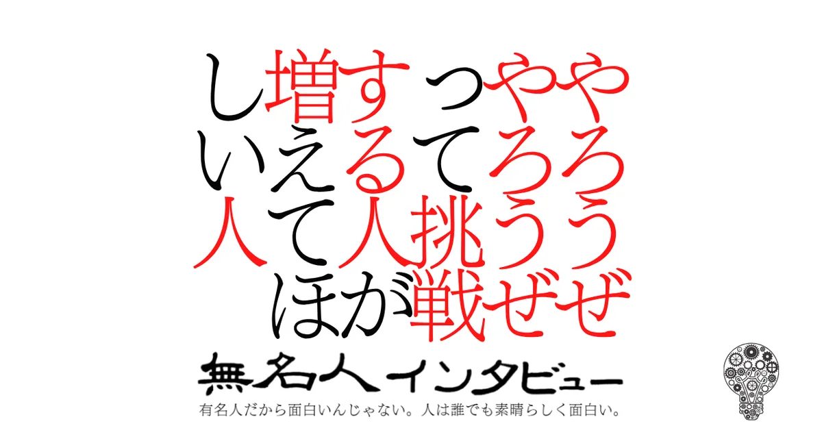 やろうぜやろうぜって挑戦する人が増えてほしい人