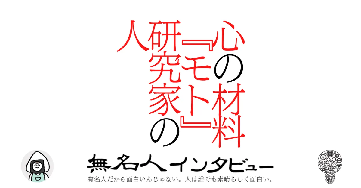 心の材料『モト』研究家の人