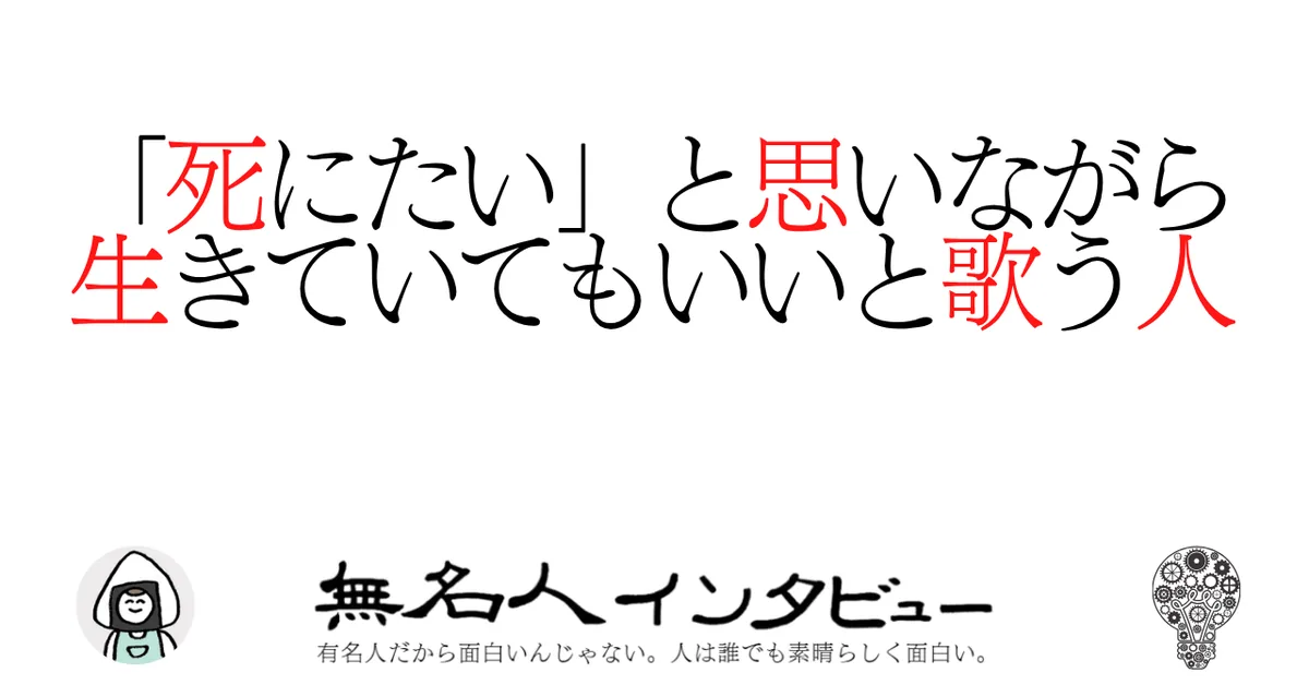 「死にたい」と思いながら生きていてもいいと歌う人