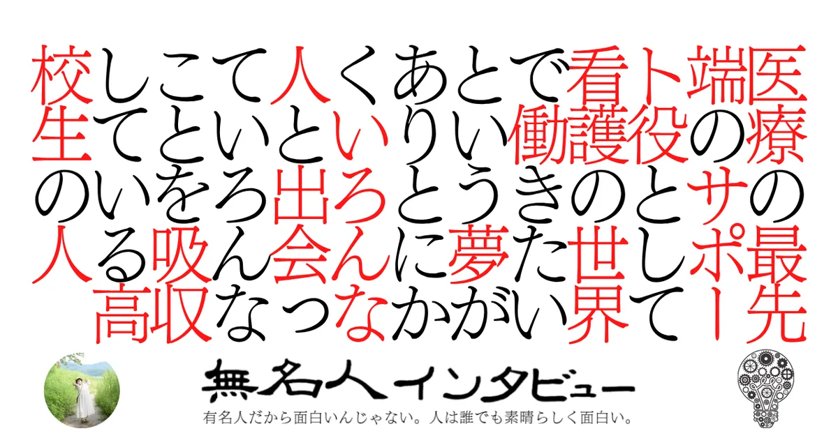 医療の最先端のサポート役として看護の世界で働きたいという夢がありとにかくいろんな人と出会っていろんなことを吸収している高校生の人
