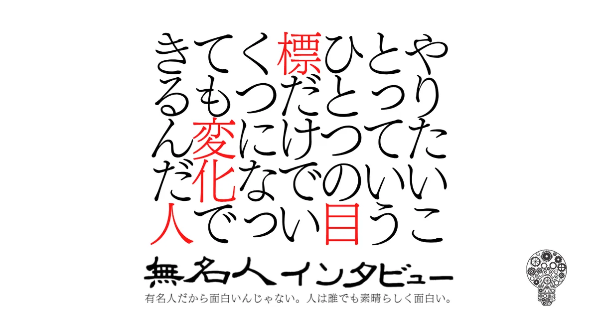 やりたいことっていうひとつの目標だけでいくつになっても変化できるんだ人